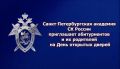 Санкт-Петербургская академия Следственного комитета России приглашает абитуриентов и их родителей на День открытых дверей