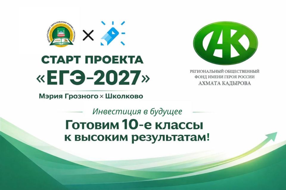 РОФ ИМЕНИ А.А. КАДЫРОВА ОПЛАТИЛ ПОДГОТОВКУ К ЕГЭ ДЛЯ 200 ШКОЛЬНИКОВ ИЗ ГРОЗНОГО