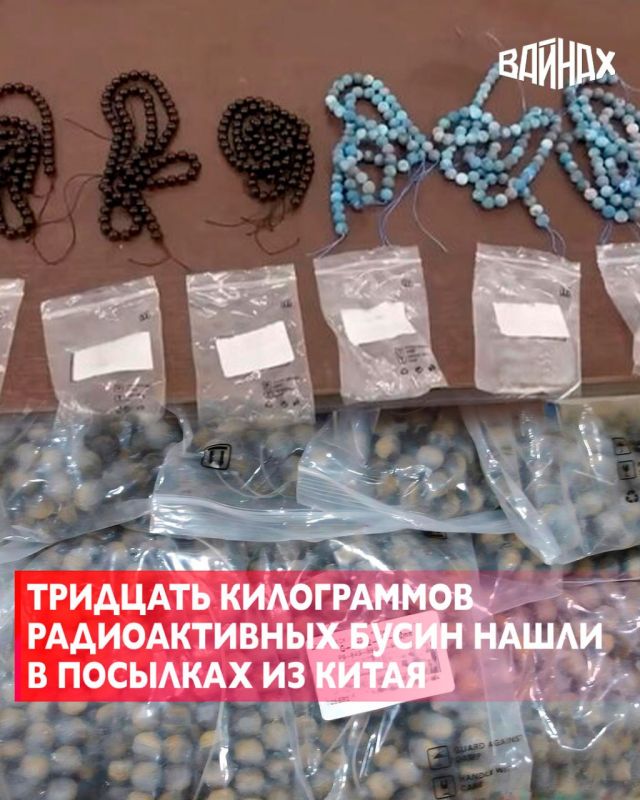 30 кг радиоактивных бусин для бижутерии нашли в посылках из Китая сотрудники Казанского почтового отделения, сообщили в федеральной таможенной службе