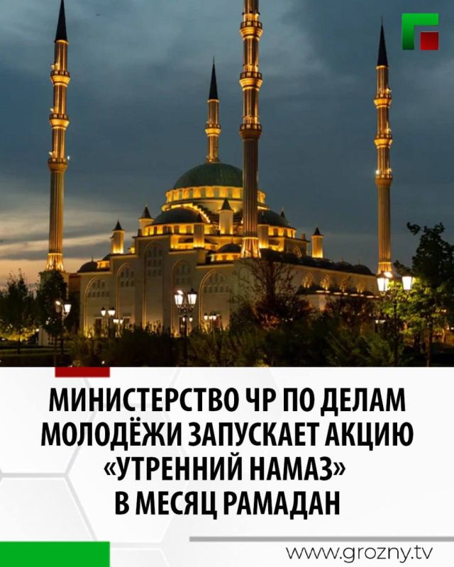 В честь священного месяца Рамадан Министерство Чеченской Республики по делам молодёжи инициировало ежегодную акцию «Утренний намаз»
