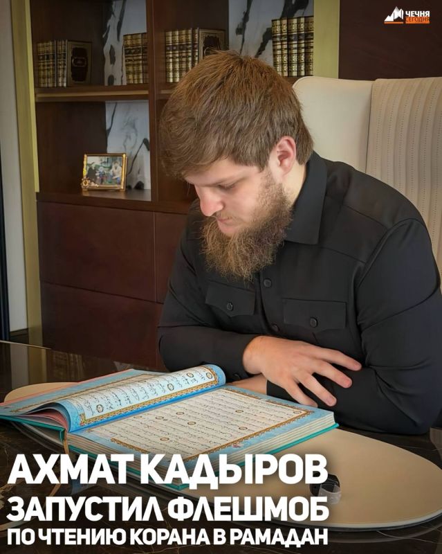 Заместитель Председателя Правительства Чеченской Республики - министр ЧР по физической культуре и спорту Ахмат Кадыров объявил о запуске флешмоба по прочтению священного Корана от начала до конца в священный месяц Рамадан