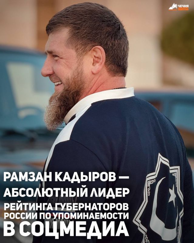 Глава Чеченской Республики Рамзан Кадыров занял первую строчку рейтинга губернаторов по упоминаемости в соцмедиа за январь 2026 года