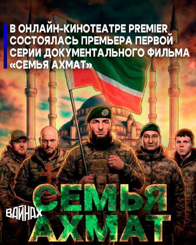 Республиканское общественное движение «Турпалхой» представляет первую серию документального фильма «Семья АХМАТ»