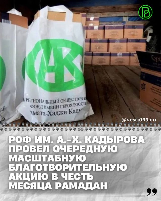 Региональный общественный фонд имени Первого Президента Чеченской Республики, Героя России Ахмата-Хаджи Кадырова провел очередную масштабную благотворительную акцию в честь месяца Рамадан