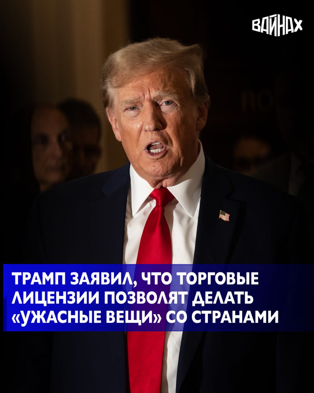 Президент США Дональд Трамп заявил, что, помимо пошлин на импорт, теперь может использовать торговые лицензии, чтобы творить "ужасные вещи" с иностранными государствами