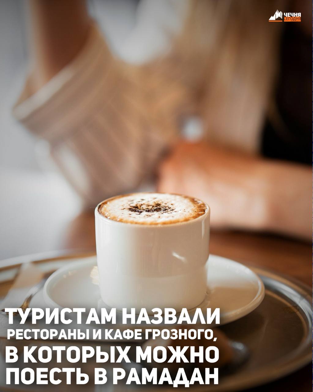 Министерство Чеченской Республики по туризму рассказало гостям региона, где можно поесть в Грозном в дневное время на период месяца Рамадан.