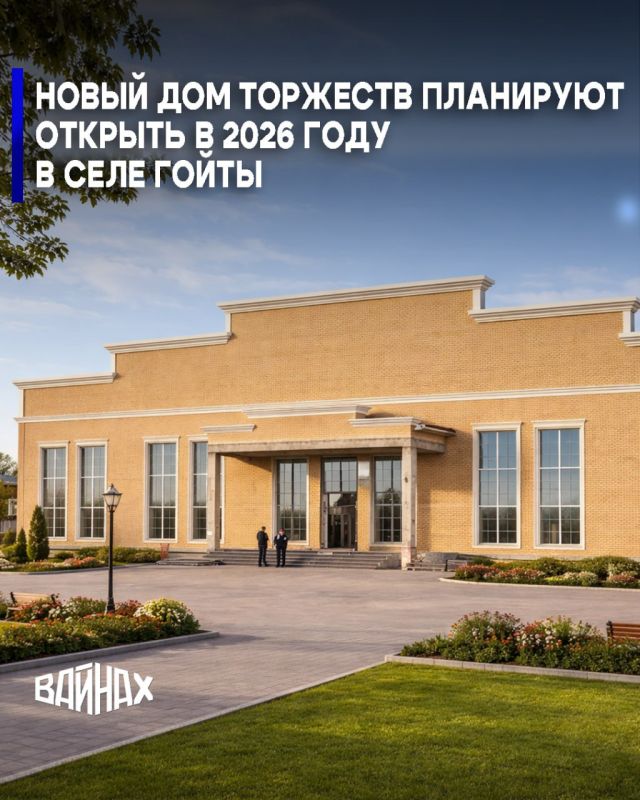 В селе Гойты реализуется инвестиционный проект - новый дом торжеств с объём частных инвестиций в 150 млн рублей, сообщил глава Урус-Мартановского района Шамиль Куцаев