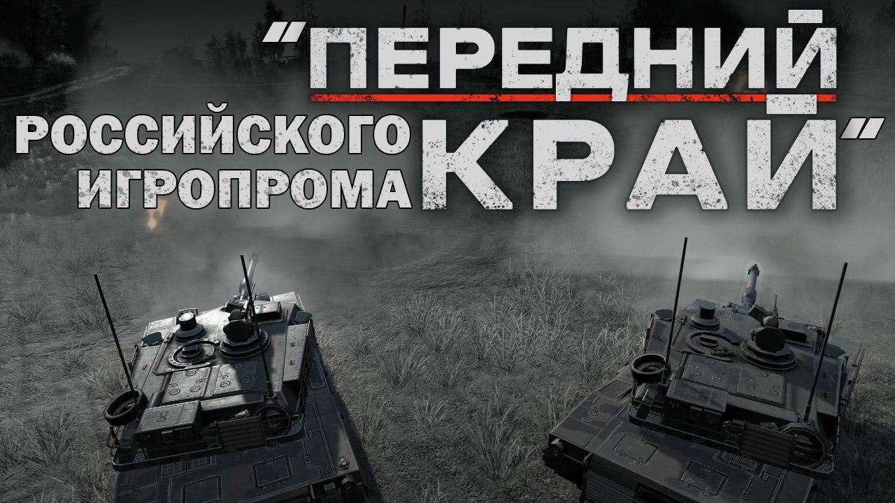 "Передний край" российского игропрома