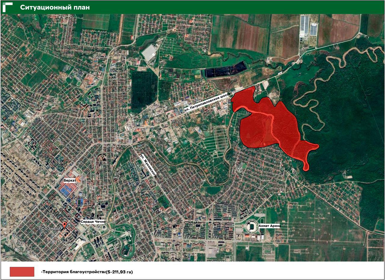В Грозном планируется благоустройство масштабной рекреационной зоны общей площадью 212 гектаров, сообщила столичная мэрия. В Грозном планируется благоустройство масштабной рекреационной зоны общей площадью 212 гектаров, сообщила столичная мэрия.