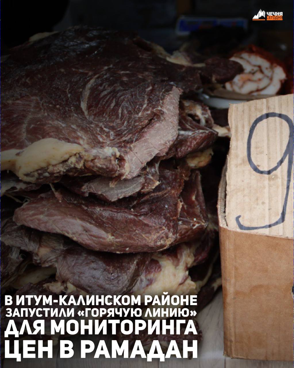 Администрация Итум-Калинского муниципального района объявила о запуске «горячей линии» для оперативного реагирования на необоснованные колебания цен на потребительские товары в период священного месяца Рамадан