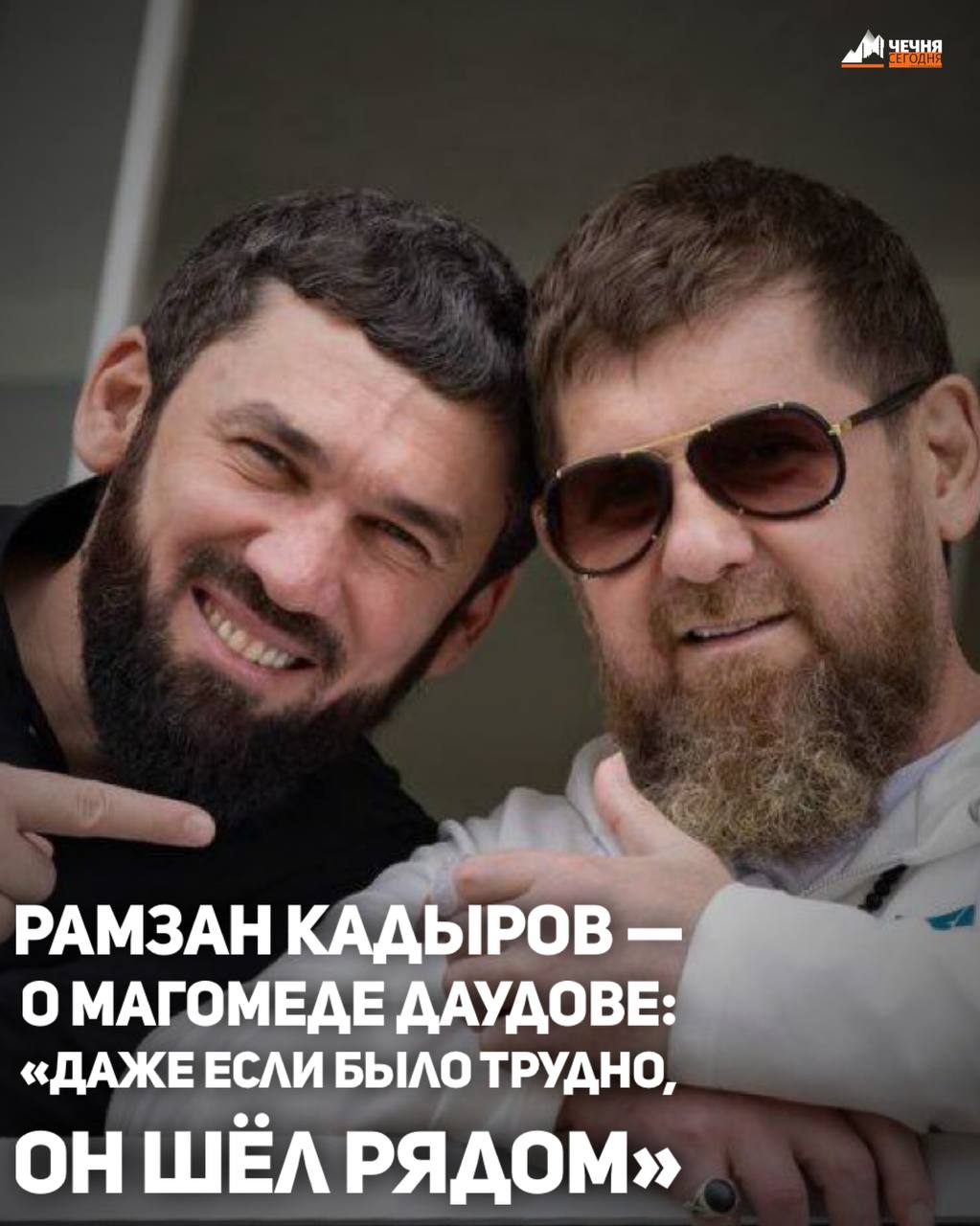 Глава Чеченской Республики Рамзан Кадыров поздравил с днём рождения Председателя Правительства ЧР Магомеда Даудова.