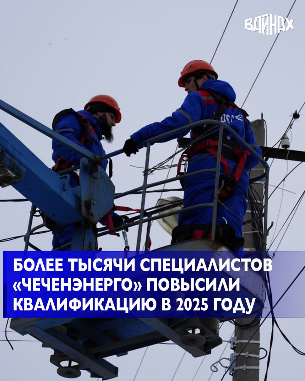 Свыше 1,2 тысячи специалистов АО «Чеченэнерго» прошли курсы подготовки, переподготовки и повышения квалификации в 2025 году