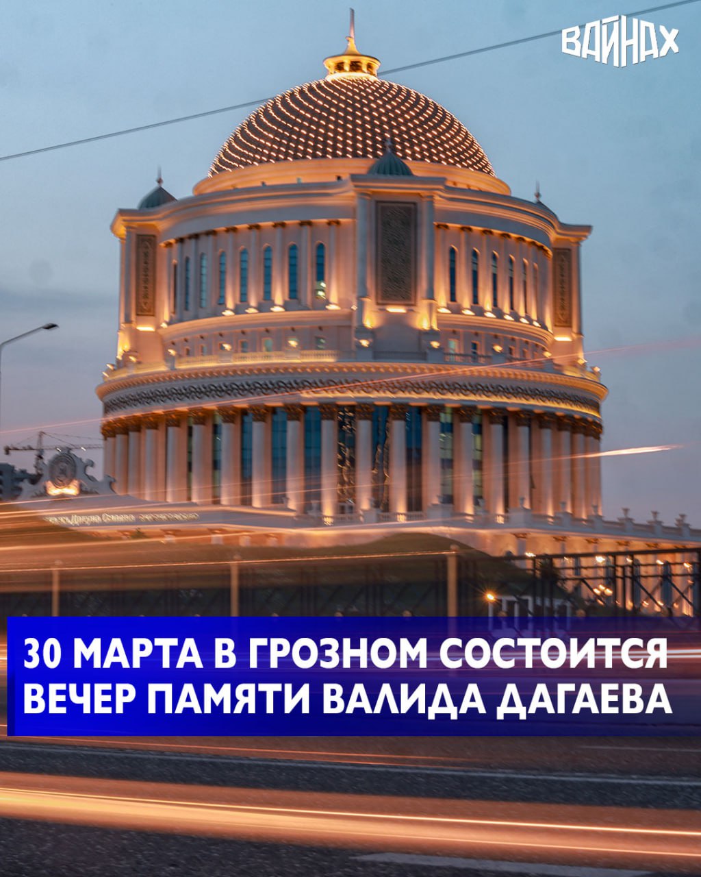 Во Дворце торжеств им. Дагуна Омаева в Грозном состоится значимое мероприятие, посвященное 85-летию со дня рождения Народного артиста РСФСР, кавалера ордена имени А.А. Кадырова – Валида Шитаевича Дагаева