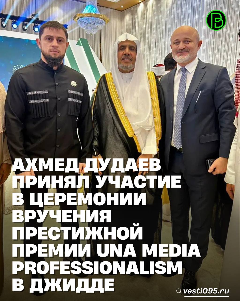 По поручению Главы Чеченской Республики Рамзана Кадырова заместитель Председателя Правительства ЧР – министр ЧР по национальной политике, внешним связям, печати и информации Ахмед Дудаев принял участие в церемонии вручения...