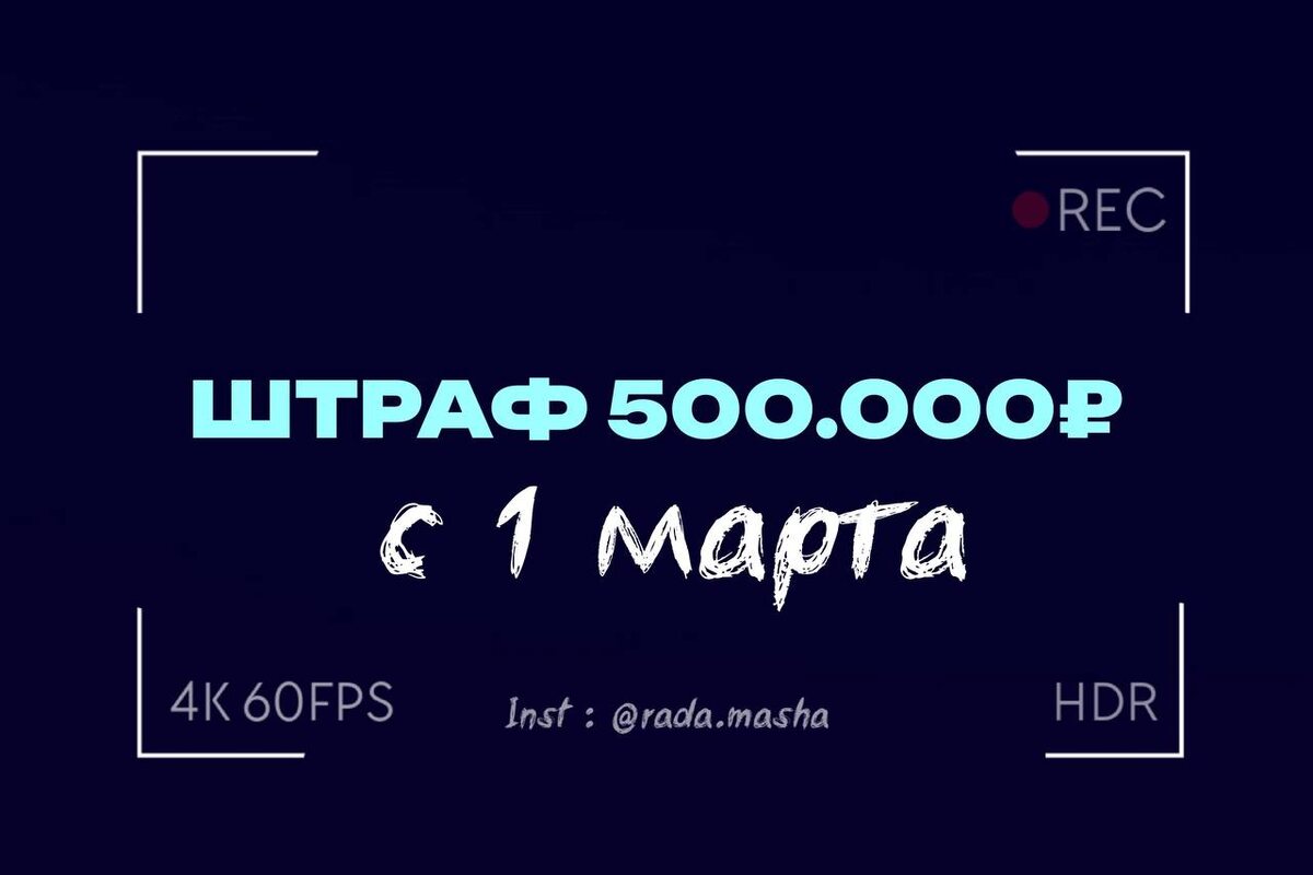 Новые правила: штрафы до 500 000 рублей с 1 марта 2026 года