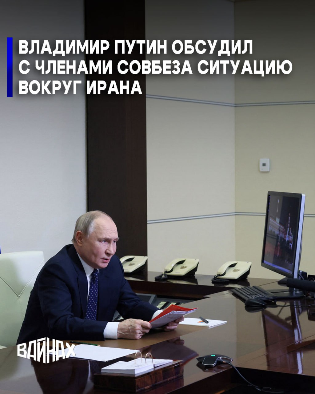 Президент России Владимир Путин по видеосвязи обсудил ситуацию в Иране с постоянными членами Совета безопасности, сообщил представитель Кремля Дмитрий Песков