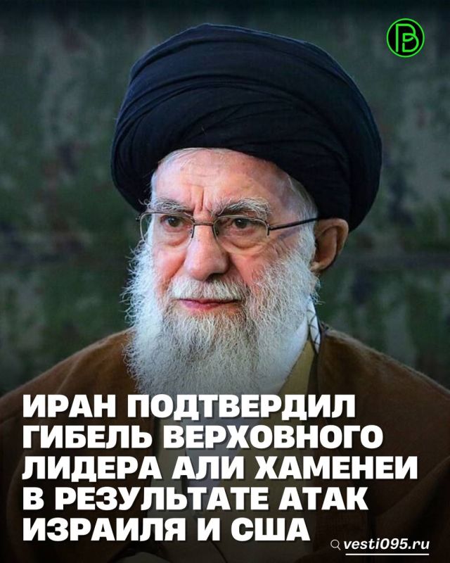 Гостелевидение Ирана подтвердило смерть верховного лидера исламской республики Али Хаменеи в результате атак Израиля и США