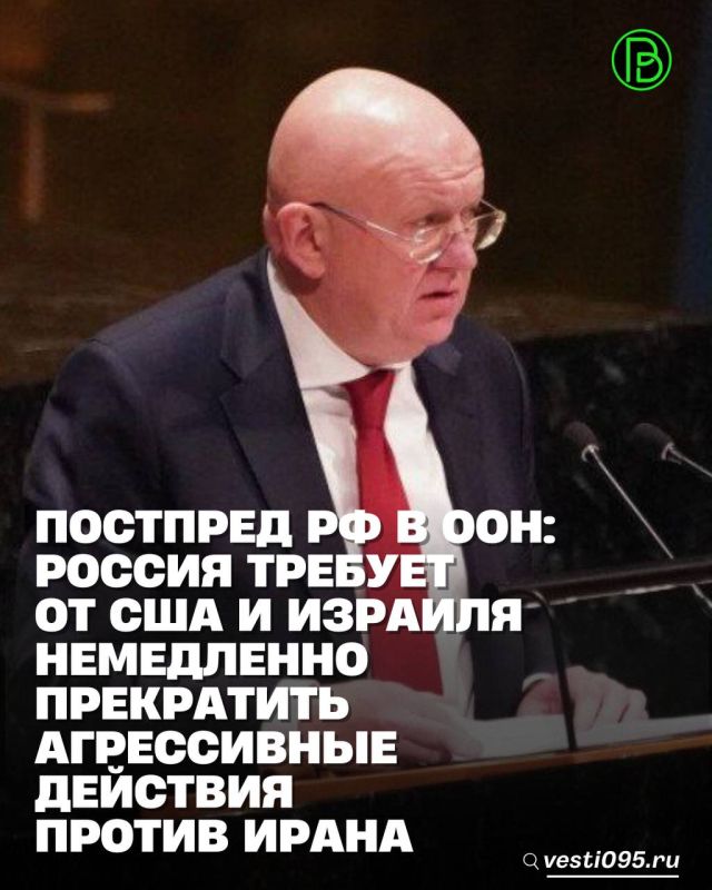 Постпред РФ в ООН Василий Небензя на срочном заседании Совета Безопасности ООН в связи с неспровоцированным актом вооруженной агрессии со стороны США и Израиля против Ирана сообщил, что Россия требует от США и Израиля...