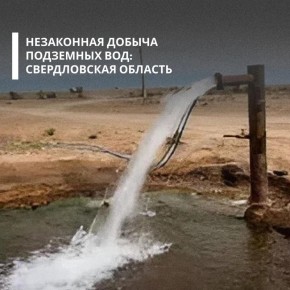 По материалам Росприроднадзора суд обязал МУП ШГО «Шалинское водохозяйство» выплатить более 8 млн рублей за вред, причиненный недрам в Свердловской области