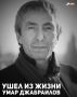 Сегодня стало известно о смерти бизнесмена Умара Джабраилова, об этом сообщили РИА Новости в правоохранительных органах