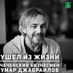 В Москве ушел из жизни чеченский бизнесмен и писатель Умар Джабраилов