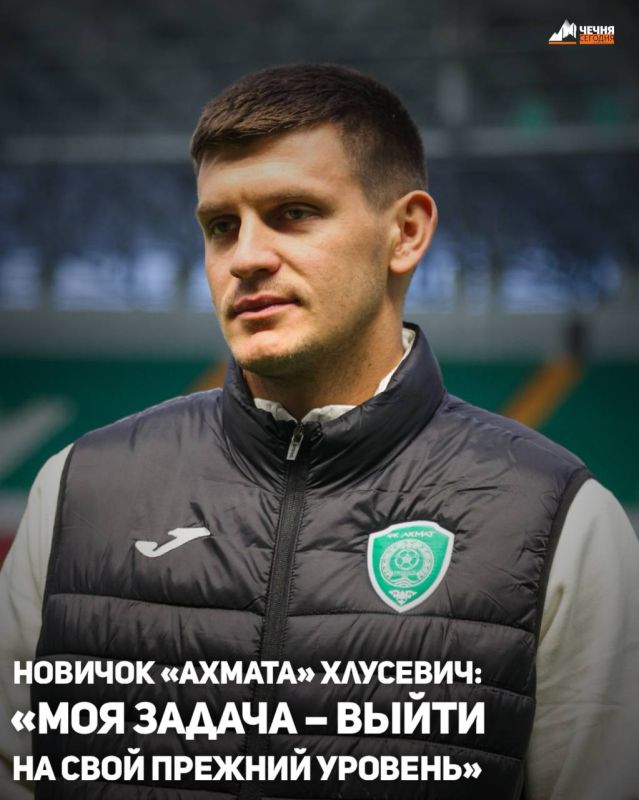 Защитник «Ахмата» Даниил Хлусевич в беседе с корреспондентом ИА «Чечня Сегодня» прокомментировал победу над ЦСКА (1:0) в матче 19-го тура Российской Премьер-Лиги и поделился впечатлениями от дебюта в составе грозненского...