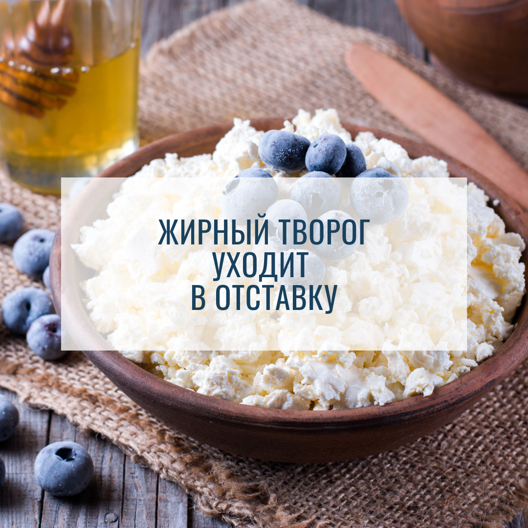 Жирный творог больше не в моде: мифы и правда о молочной продукции
