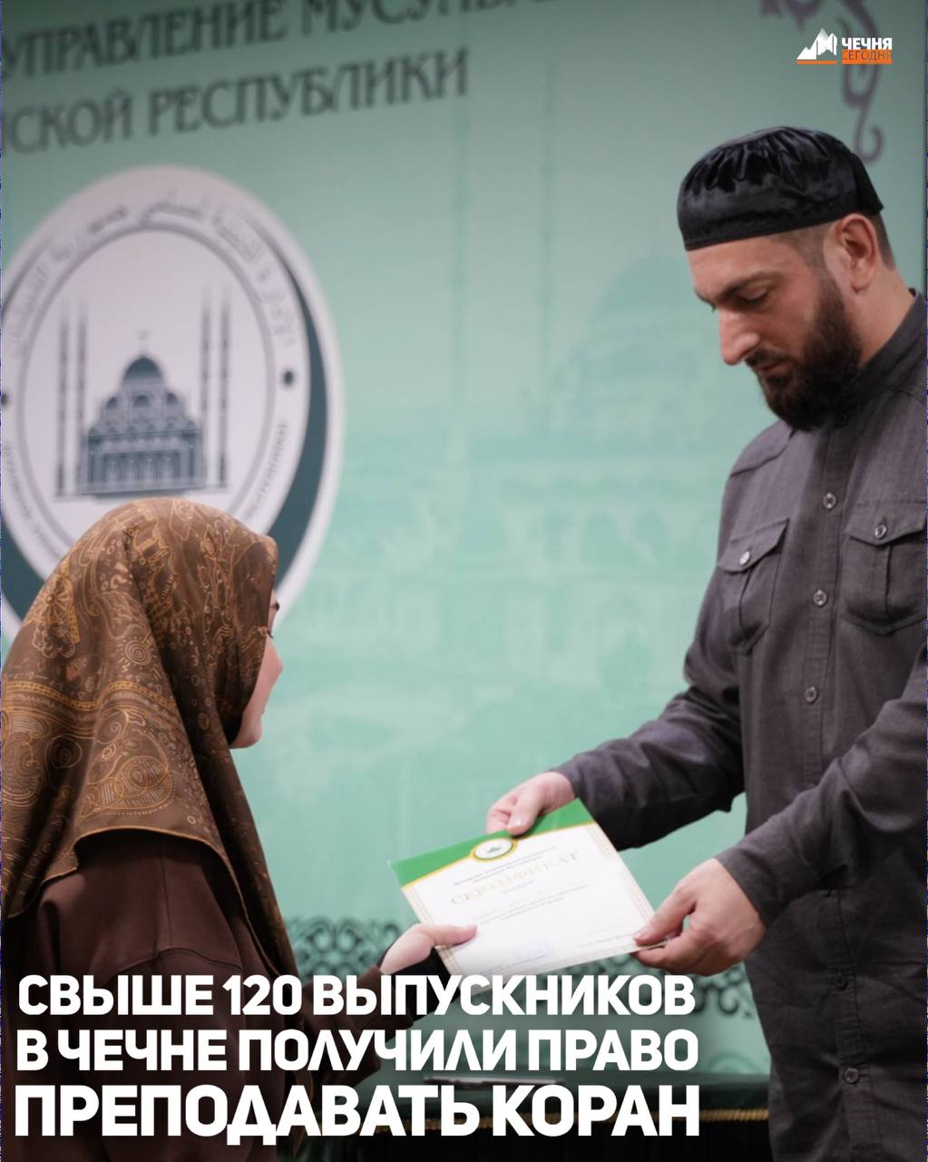 В Духовном управлении мусульман Чеченской Республики прошла церемония вручения сертификатов, дающих право преподавать Священный Коран