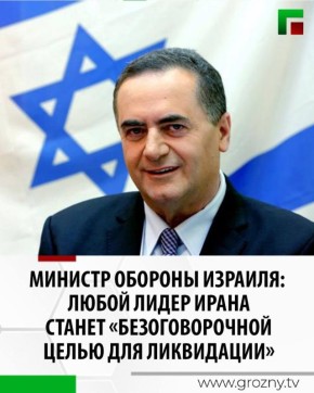 Министр обороны Израиля Исраэль Кац заявил, что любой лидер Ирана станет «безоговорочной целью для ликвидации»