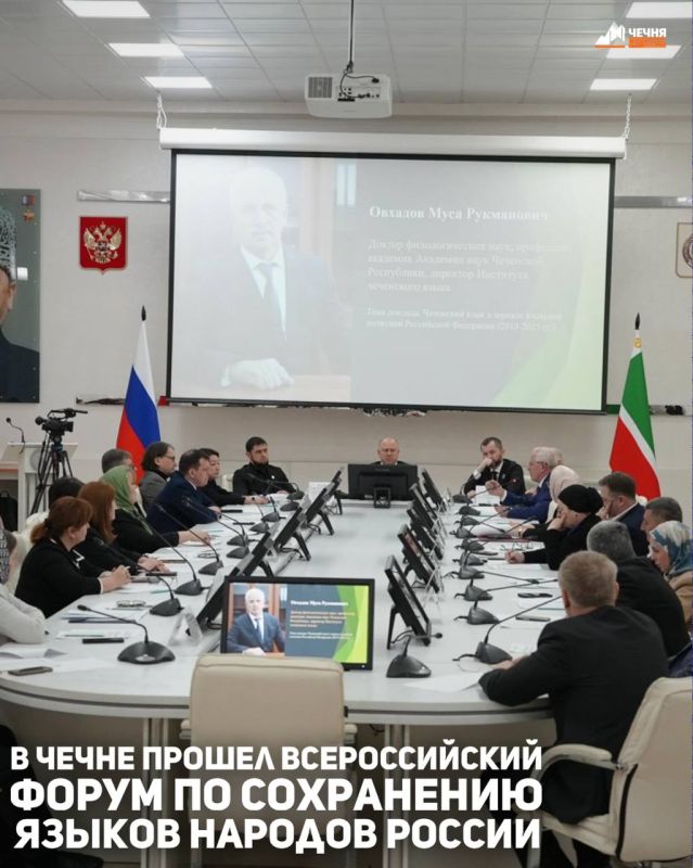 Министерство Чеченской Республики по национальной политике, внешним связям, печати и информации совместно с Институтом чеченского языка при поддержке ФАДН России организовали Всероссийский форум «Сохранение языков народов...