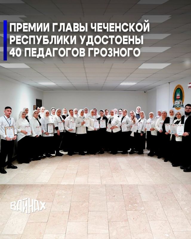 В Грозном 40 педагогов муниципальных школ стали лауреатами премии Главы Чечни, сообщили в Департаменте образования мэрии города