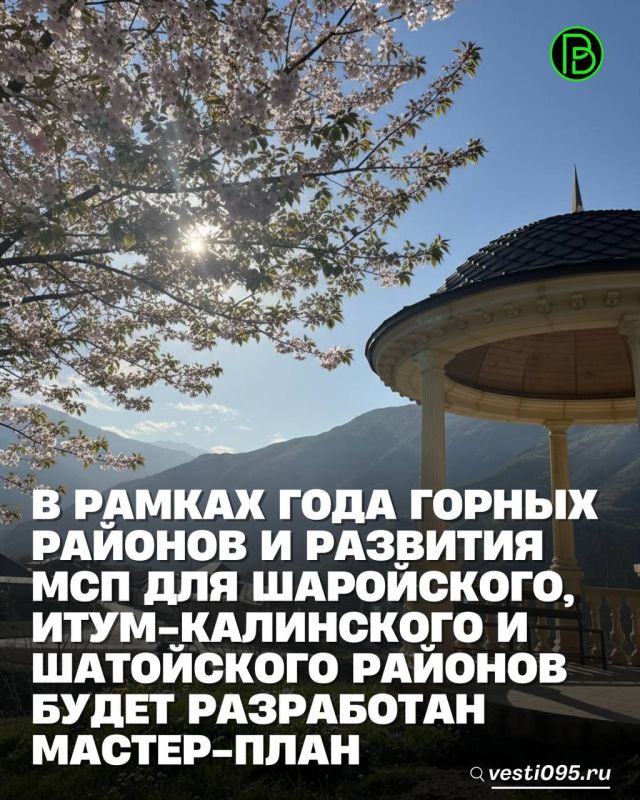 В рамках объявленного Главой Чеченской Республики Рамзаном Кадыровым Года горных районов и развития малого и среднего предпринимательства будет разработан мастер–план для Шаройского, Итум-Калинского и Шатойского районов