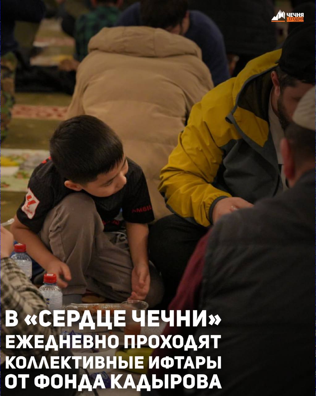 Коллективные ифтары для жителей и гостей республики продолжают проводить в мечети «Сердце Чечни» в священный для мусульман месяц Рамадан, сообщили в мэрии города