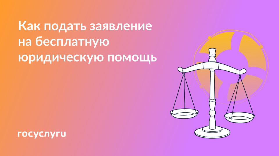 Получение бесплатной юридической помощи через Госуслуги