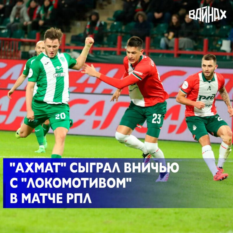 Футболисты московского "Локомотива" со счетом 2:2 сыграли вничью с грозненским "Ахматом" в домашнем матче 20-го тура Мир - Российской премьер-лиги (РПЛ)