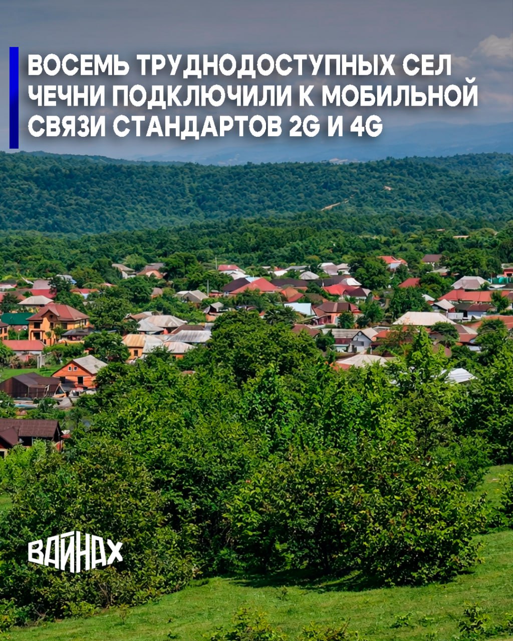 Восемь населённых пунктов в горных и труднодоступных районах Чеченской Республики подключены к мобильной связи стандартов 2G и 4G, сообщили в Министерстве транспорта, связи и цифрового развития региона