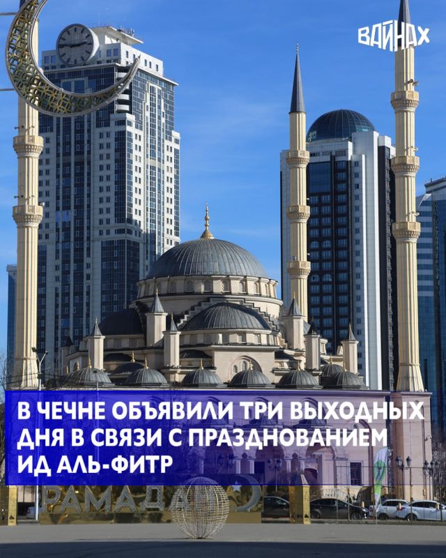 Дни с 19 по 21 марта объявлены в Чечне выходными в связи с мусульманским праздником Ид аль-Фитр (Ураза-Байрам), который знаменует окончание месяца поста рамадан