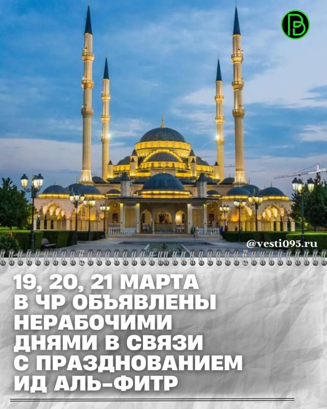 В Чеченской Республике дни празднования Ид аль-Фитр объявлены выходными днями