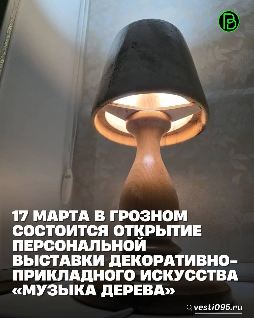 17 марта 2026 года в 14:00 в Мемориальном комплексе Славы имени А.А. Кадырова состоится торжественное открытие уникальной персональной выставки декоративно-прикладного искусства «Музыка дерева»