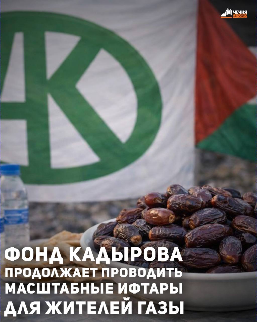 Региональный общественный фонд имени Первого Президента Чеченской Республики Ахмата-Хаджи Кадырова продолжает проводить масштабные благотворительные акции в священный месяц Рамадан для жителей Палестины