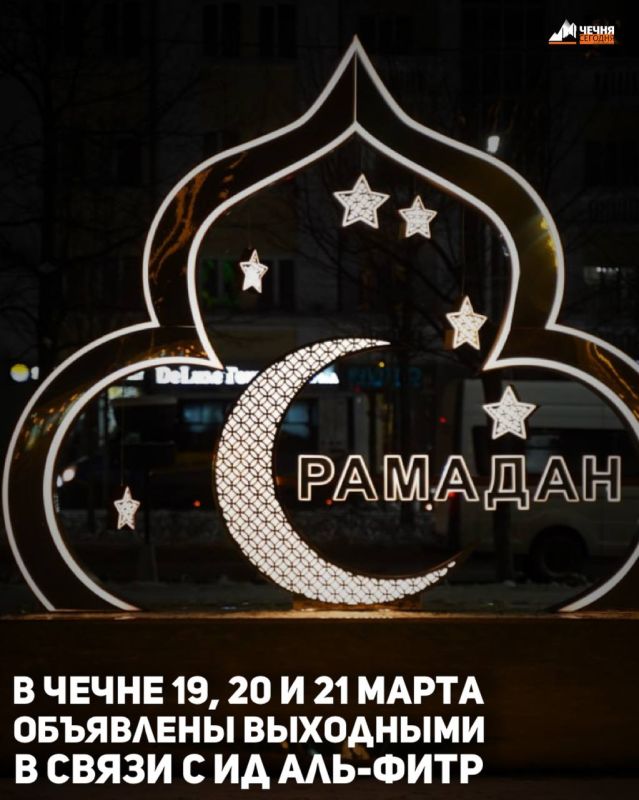 В Чеченской Республике 19, 20 и 21 марта 2026 года объявлены праздничными выходными днями