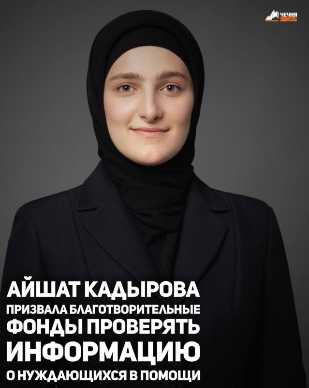 Внучка Первого Президента Чеченской Республики Айшат Кадырова обратилась к благотворительным фондам с просьбой тщательно проверять информацию о людях, нуждающихся в помощи, которую они публикуют