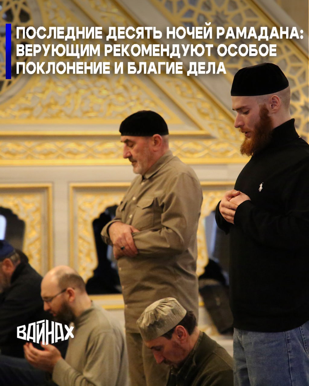 Последние десять ночей священного месяца Рамадан начались с заходом солнца 9 марта, сообщили в отделе фетв Духовного управления мусульман Чечни