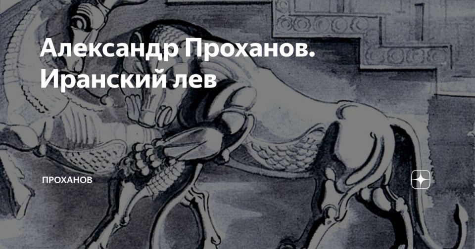 Александр Проханов. Иранский лев