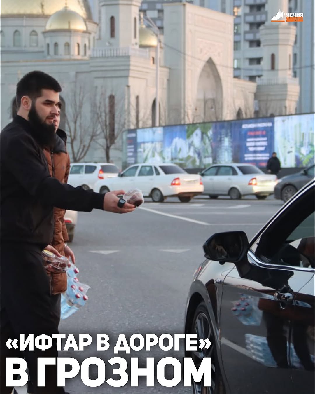 С начала священного месяца Рамадан на дорогах Чеченской Республики проходит акция «Ифтар в дороге», традиционно организованная Региональным общественным фондом имени Первого Президента ЧР Ахмата-Хаджи Кадырова