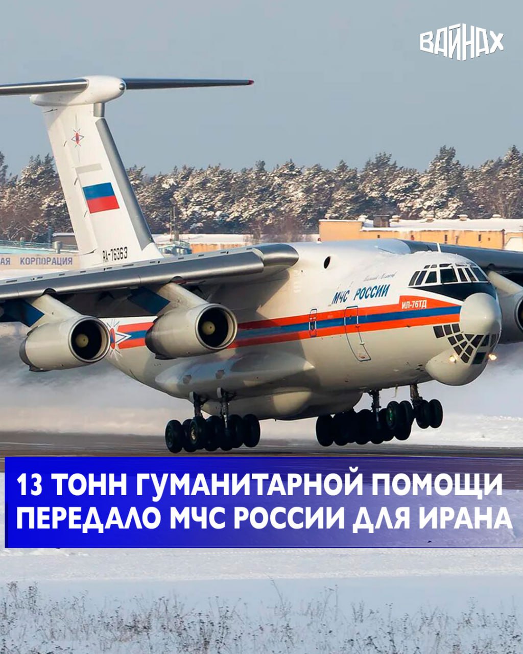 Транспортный самолет Ил-76 МЧС России доставил в Азербайджан гуманитарный груз в виде лекарственных препаратов, который затем будет перемещен через границу и передан Ирану