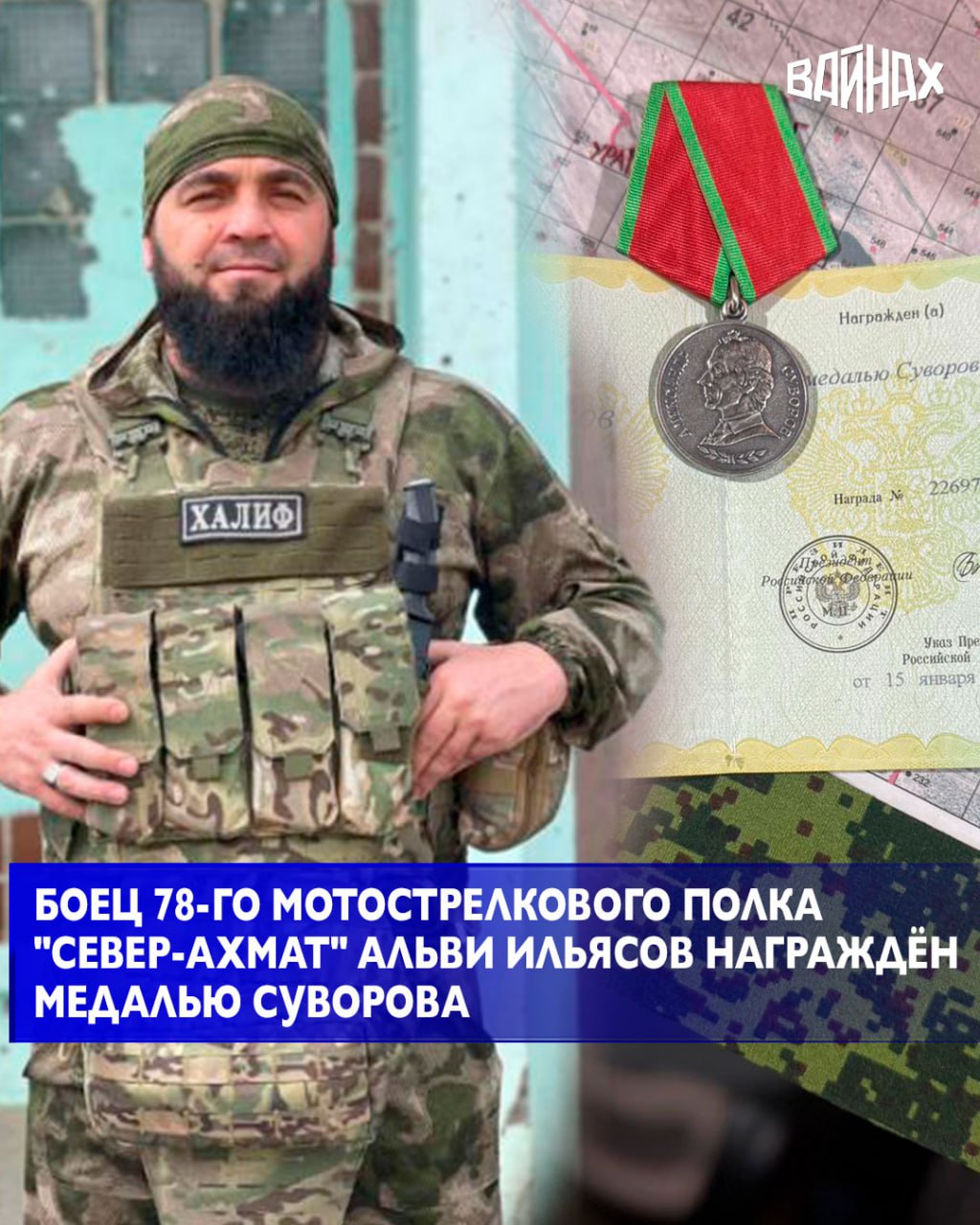Военнослужащий 78-го мотострелкового полка «Север-АХМАТ» МО РФ, капитан Альви Ильясов, Указом Президента России награжден медалью Суворова
