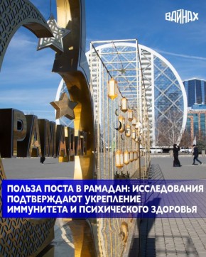 Согласно научному исследованию, опубликованному в 2025 году в журнале Discover Psychology (Ahmed D.R.), пост в месяц Рамадан может положительно влиять на психическое здоровье, снижать уровень тревожности, депрессии и стресса