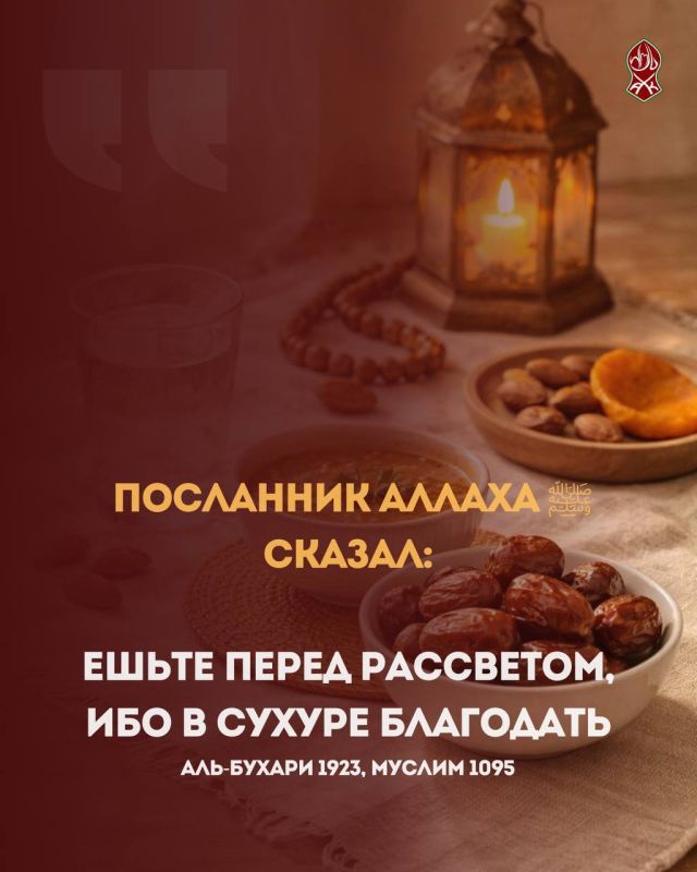 Сухур - - это утренний приём пищи во время поста, который является Сунной