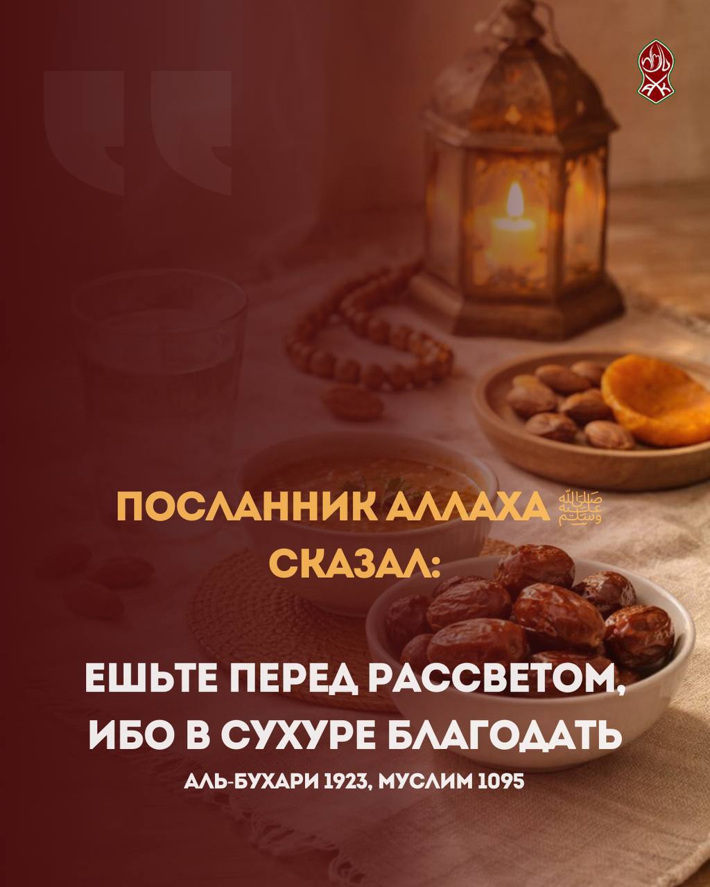 Сухур - - это утренний приём пищи во время поста, который является Сунной